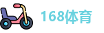 168体育